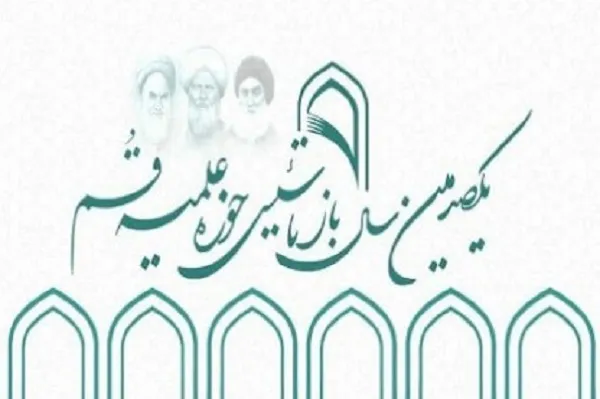 پایگاه اطلاع‌رسانی یکصدمین سال بازتاسیس حوزه علمیه قم رونمایی شد