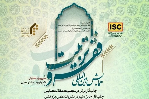 فراخوان مقاله همایش بین‌المللی «فقه و تربیت» تمدید شد