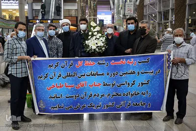 بازگشت سینا طباخی، نفر اول رشته حفظ کل قرآن کریم مسابقات بین المللی قرآن کشور کرواسی به میهن اسلامی