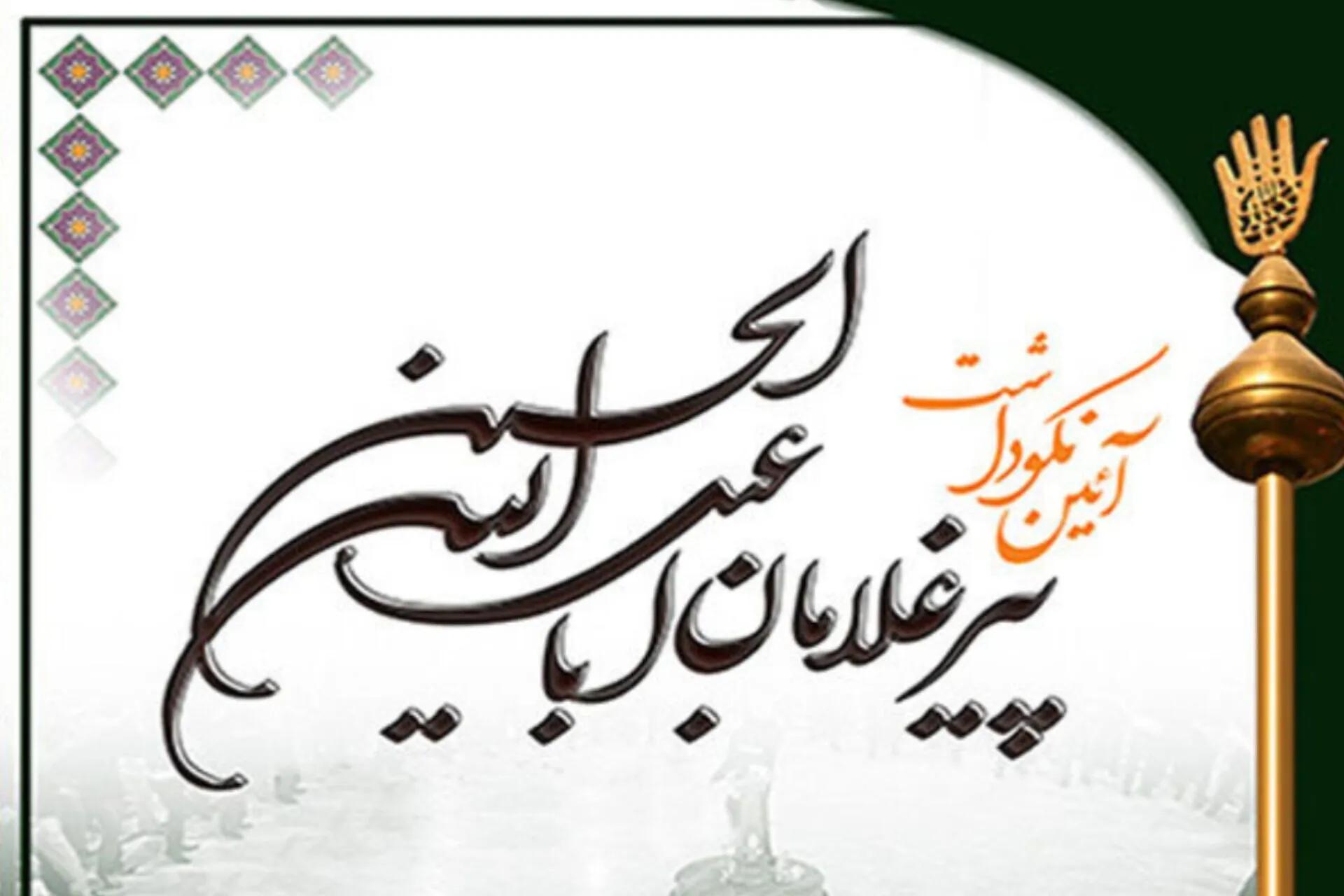 برگزاری همایش تکریم پیرغلامان اهل‌بیت(ع)