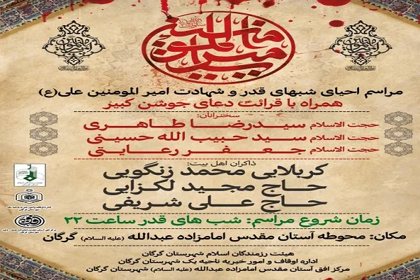 مراسم احیای شب قدر در امامزاده عبدالله(ع) گرگان برگزار می‌شود