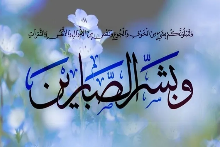 تأكيد القرآن على الصبر والمثابرة في سبيل الحق