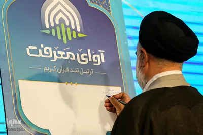 آیین رونمایی از ترتیل تند قرآن کریم با عنوان آوای معرفت