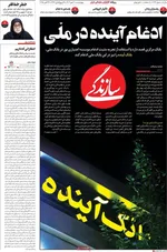 صفحه نخست روزنامه‌های چهارشنبه ۳۰ مهر ۱۴۰۴