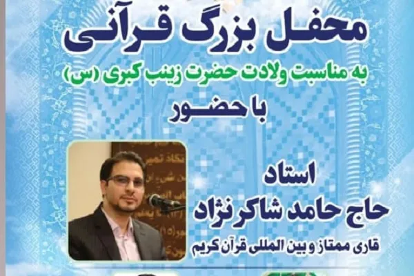 برپایی محفل انس با قرآن به مناسبت ولادت حضرت زینب‌(س)