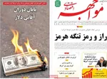 صفحات نخست روزنامه‌های چهارشنبه ۱۹ فروردین ۱۴۰۵