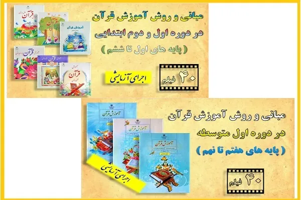 فراگیری با کیفیت‌تر مبانی آموزش قرآن دوره‌‌های ابتدایی و متوسطه با 40 فیلم