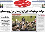 صفحات نخست روزنامه‌های دوشنبه ۱۳ بهمن ۱۴۰۴
