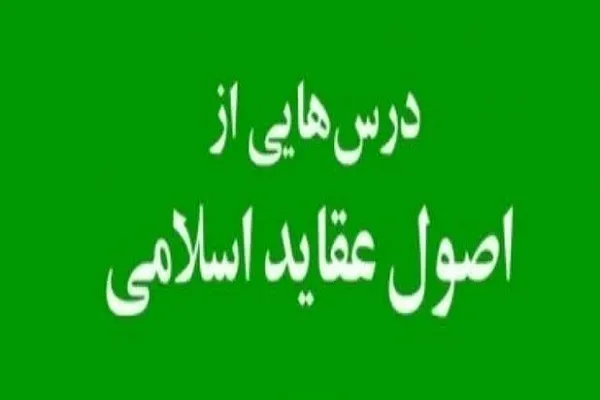 کلاس اصول عقاید در مهد قرآن اصفهان برگزار می‌شود