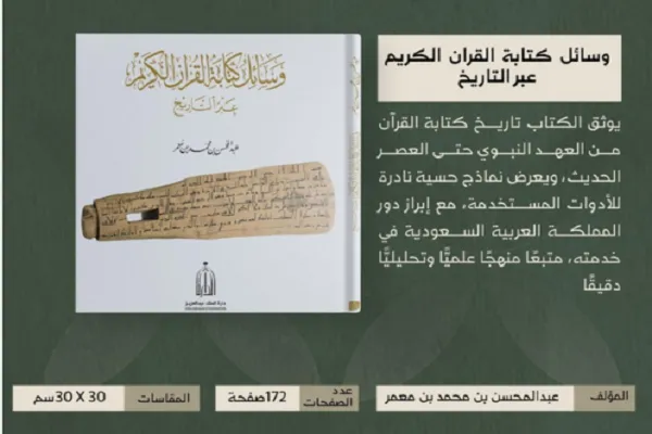 Publication en Arabie saoudite d’un ouvrage sur les outils de la transmission écrite du Coran