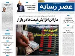 صفحه نخست روزنامه‌های سه‌شنبه ۲۷ آبان ۱۴۰۴