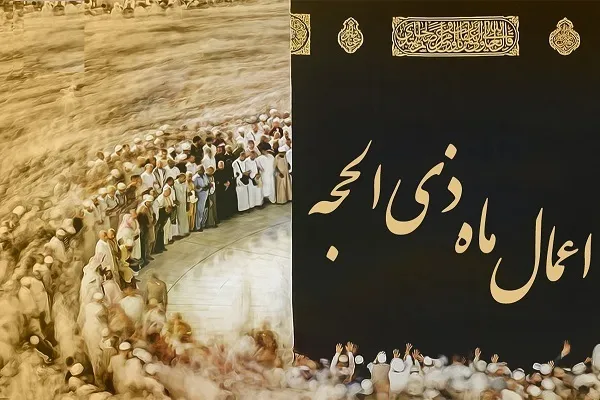 اعمال ماه ذی‌الحجه و شراکت در ثواب حجاج