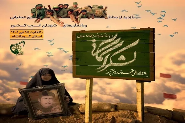اعزام بیش از 2 هزار دانش‌آموز به مناطق عملیاتی غرب کشور