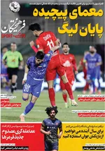 صفحات نخست روزنامه‌های شنبه ۲۹ فروردین ۱۴۰۵