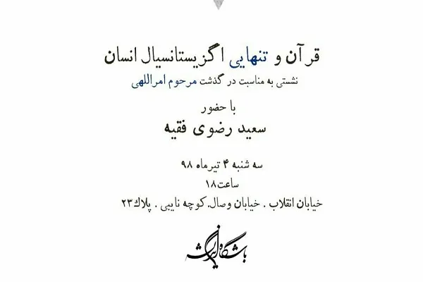نشست «قرآن و تنهایی اگزیستانسیال انسان» برگزار می‌شود