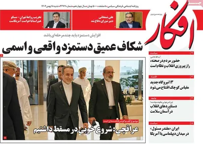 صفحات نخست روزنامه‌های شنبه ۱۸ بهمن ۱۴۰۴