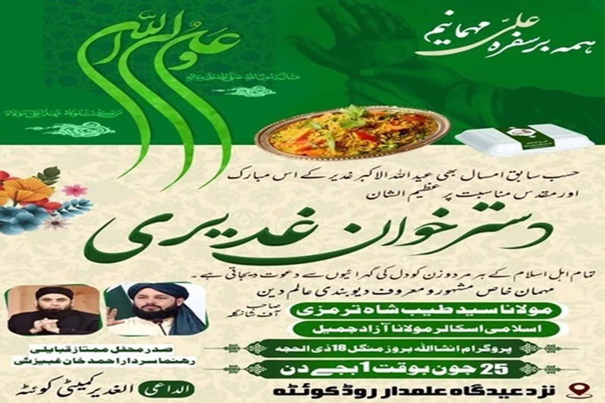 عید غدیر کا اجتماعی دسترخوان