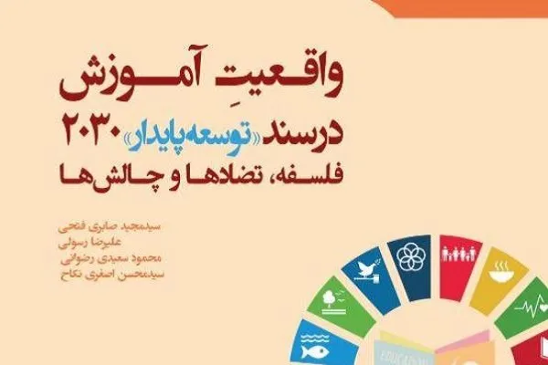 «واقعیت آموزش در سند توسعه پایدار ۲۰۳۰» روانه بازار نشر شد