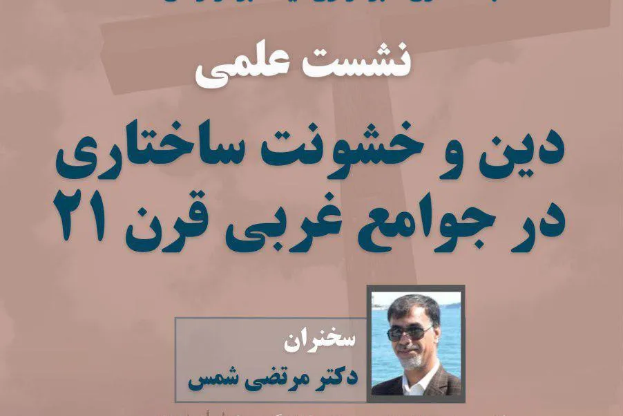 نشست «دین و خشونت ساختاری در جوامع غربی قرن ۲۱» برگزار می‌شود