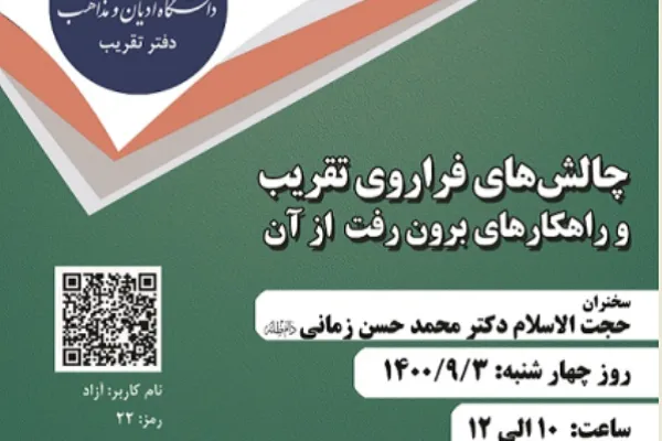 چالش‌های فراروی تقریب و راهکار‌های برون رفت از آن بررسی می‌شود