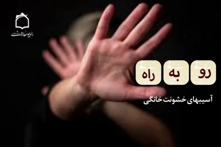 تبیین آسیب‌های خشونت خانگی و همسرآزاری در رادیو معارف