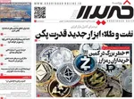 صفحه نخست روزنامه‌های سه‌شنبه ۲۲ مهر ۱۴۰۴