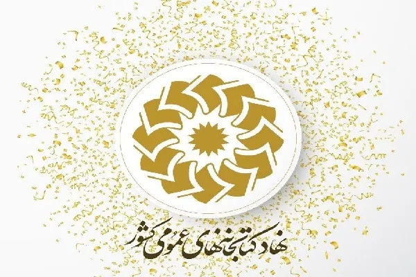 مدیرکل کتابخانه‌های عمومی چهارمحال‌وبختیاری معارفه شد