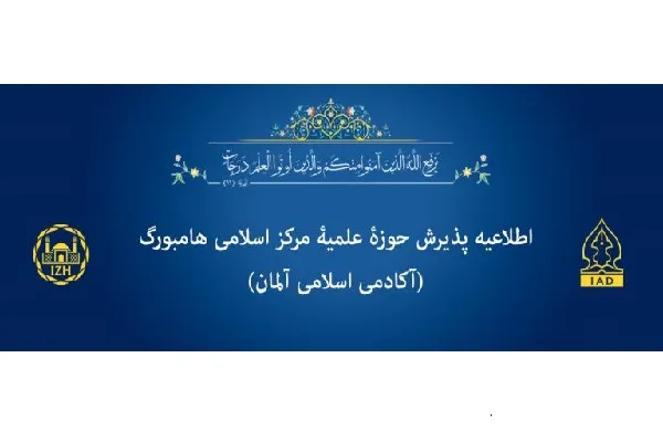 هفتمین دوره پذیرش حوزه علمیه آکادمی اسلامی آلمان