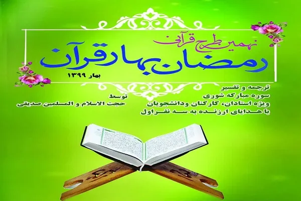 دانشگاه آزاد کاشان؛ میزبان طرح مجازی «رمضان بهار قرآن»