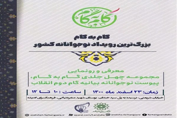 انتشار پیوست نوجوانانه برای بیانیه گام دوم انقلاب