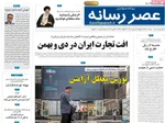 صفحات نخست روزنامه‌های دوشنبه ۱۳ بهمن ۱۴۰۴