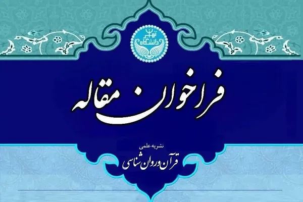 فراخوان ارسال مقاله نشریه قرآن و روانشناسی