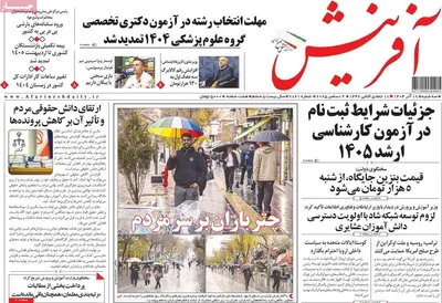 صفحه نخست روزنامه‌های سه‌شنبه ۱۸ آذر ۱۴۰۴