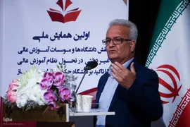 همایش ملی نقش دانشگاه‌ها و مؤسسات آموزش عالی غیردولتی