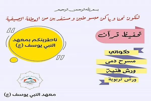 معهد النبي يوسف(ع) في لبنان يعلن عن افتتاح دورته القرآنية الصيفية