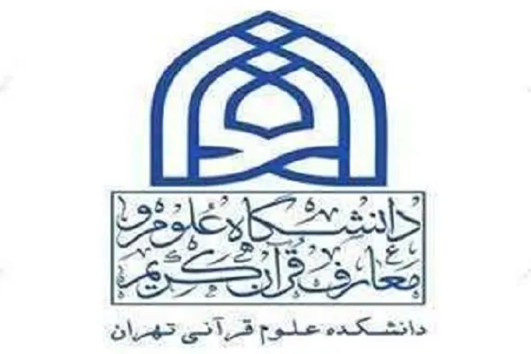 دوره کارگردانی قرآنی در دانشکده علوم قرآنی تهران