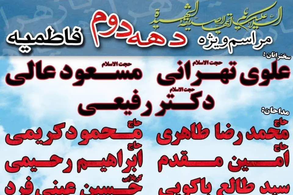 برگزاری مراسم فاطمیه دوم در مسجد الهادی(ع)