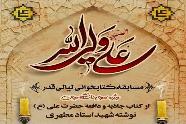 برگزاری مسابقه کتابخوانی «علی ولی الله» به مناسبت سالروز شهادت امام علی(ع)