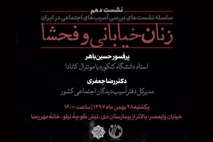 «زنان خیابانی و فحشا» موضوع دهمین نشست بررسی  آسیب‌های اجتماعی