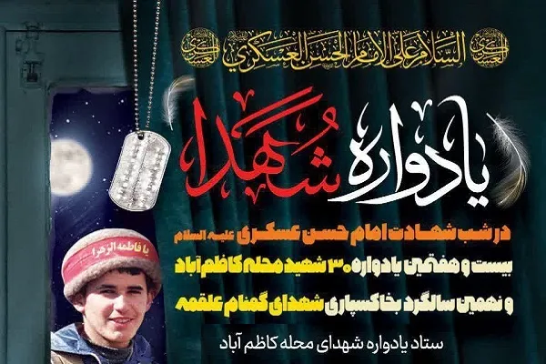 بیست‌و‌هفتمین یادواره شهدای محله کاظم آباد بابلسر برگزار می‌شود
