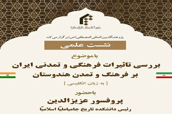نشست علمی«بررسی تاثیرات فرهنگی و تمدنی ایران بر فرهنگ و تمدن هندوستان» برگزار شد
