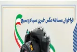 برگزاری مسابقه عکس خبری در کهگیلویه‌وبویراحمد