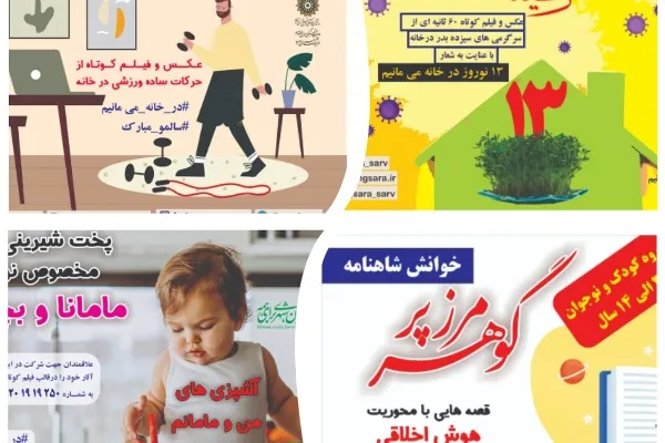 ویژه برنامه‌های مجازی فرهنگسرای سرو در نوروز کرونایی