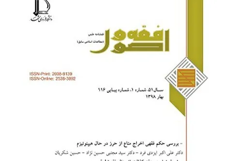 فصلنامه «فقه و اصول» به ایستگاه 116 رسید