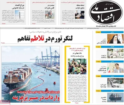 صفحات نخست روزنامه‌های یکشنبه ۳۱ خرداد ۱۴۰۵