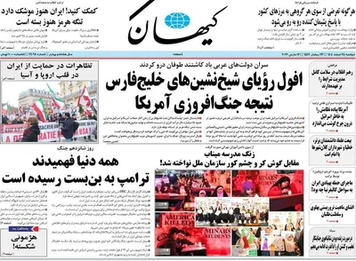 صفحات نخست روزنامه‌های ‌دوشنبه ۲۵ اسفند ۱۴۰۴