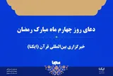 صوت | دعای روز چهارم ماه رمضان