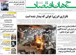 صفحات نخست روزنامه‌های چهارشنبه ۲۰ خرداد ۱۴۰۵