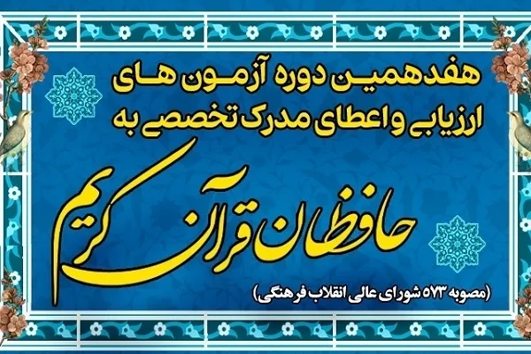 ۱۳۱ نفر از حافظان قرآن تهرانی حائز دریافت مدرک تخصصی شدند