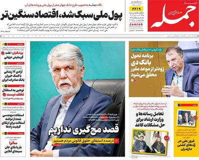 صفحه نخست روزنامه‌های ‌یکشنبه ۱۸ آبان ۱۴۰۴